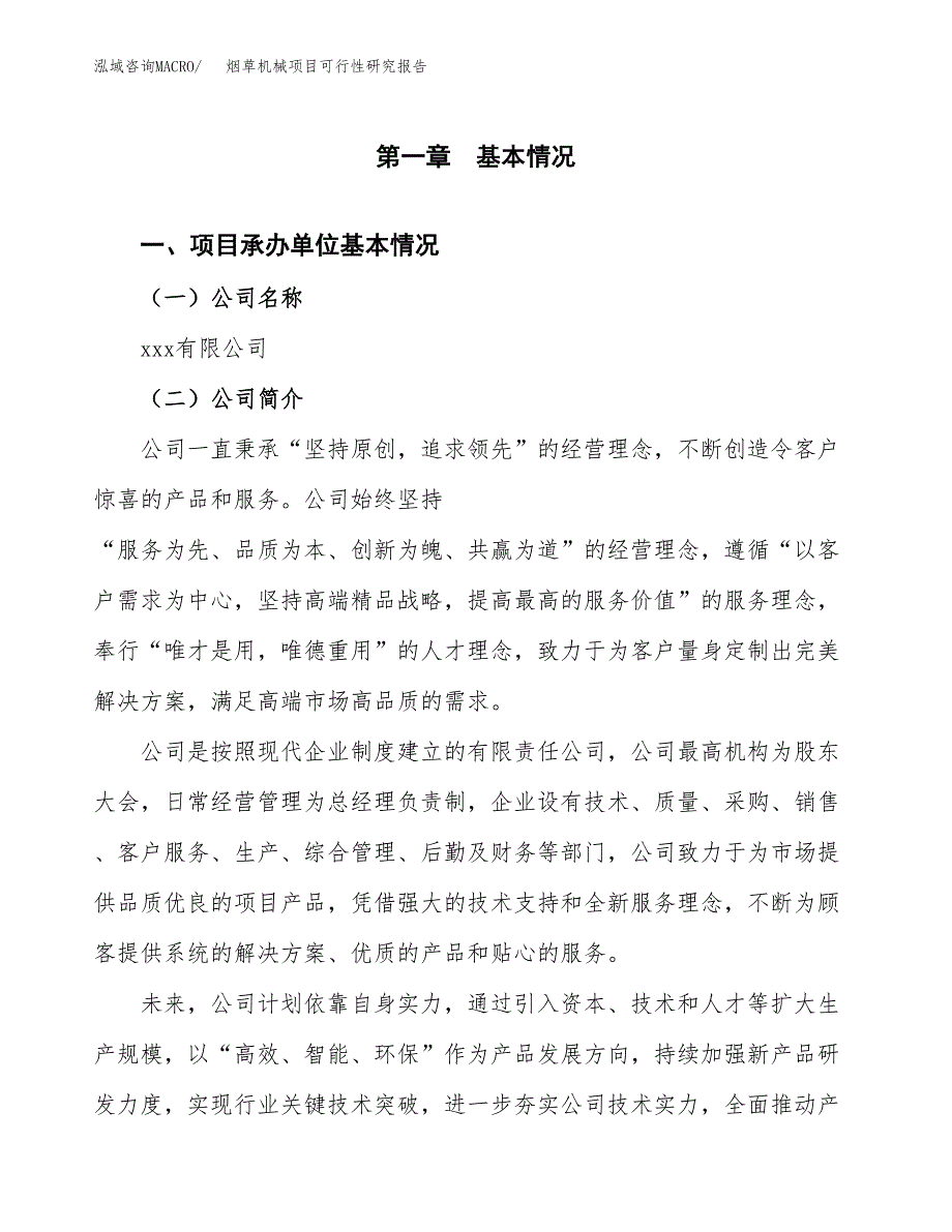 烟草机械项目可行性研究报告标准模板.docx_第4页