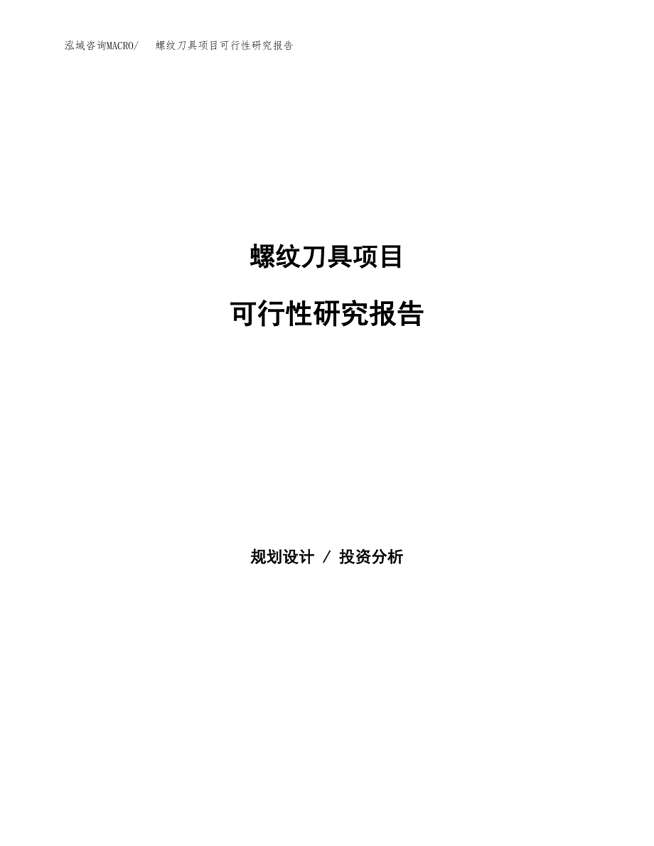 螺纹刀具项目可行性研究报告标准模板.docx_第1页