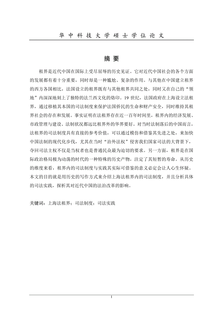 上海法租界司法制度与实践之探析_第2页