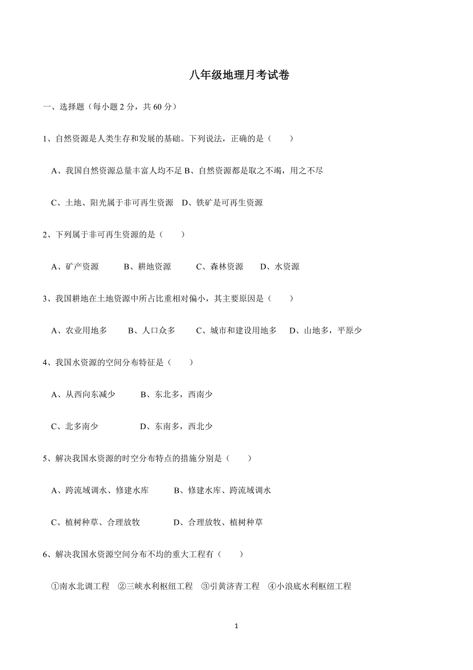 福建省莆田第八中学2017—2018学年上学期八年级月考地理试题（附答案）$820.doc_第1页