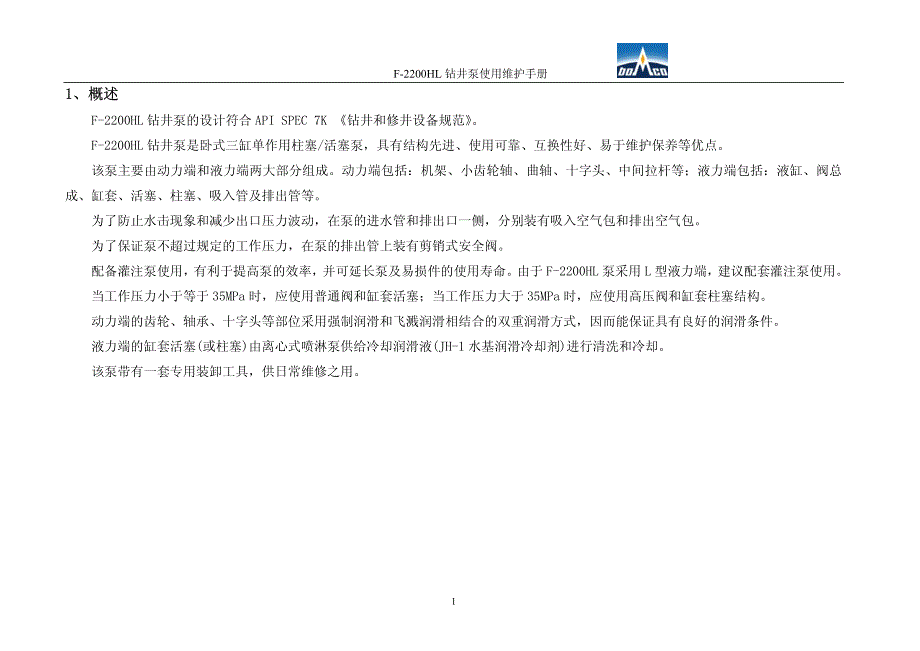 宝石F-2200HL钻井泵使用维护手册_第4页