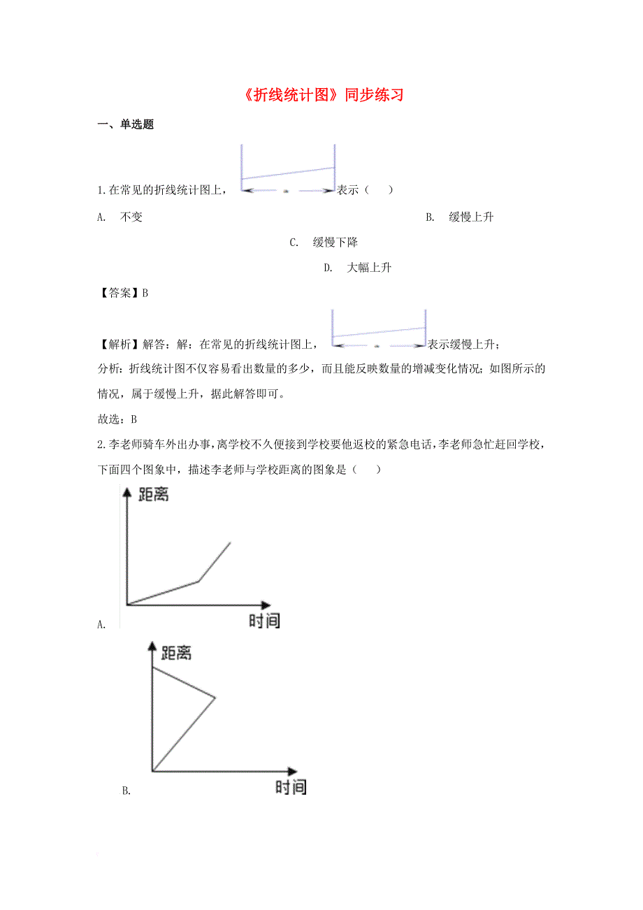 五年级数学下册第7单元《折线统计图》一课一练（含解析） 新人教版_第1页