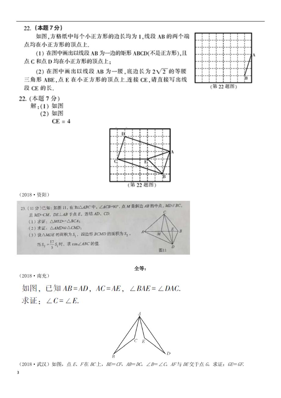 全国2018年中考数学真题分类汇编滚动小专题（七）与三角形有关的计算与证明（答案不全）_第3页