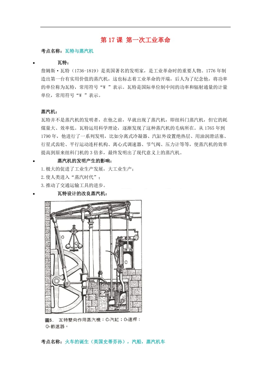 九年级历史上册第17课 第一次工业革命文本素材 川教版_第1页