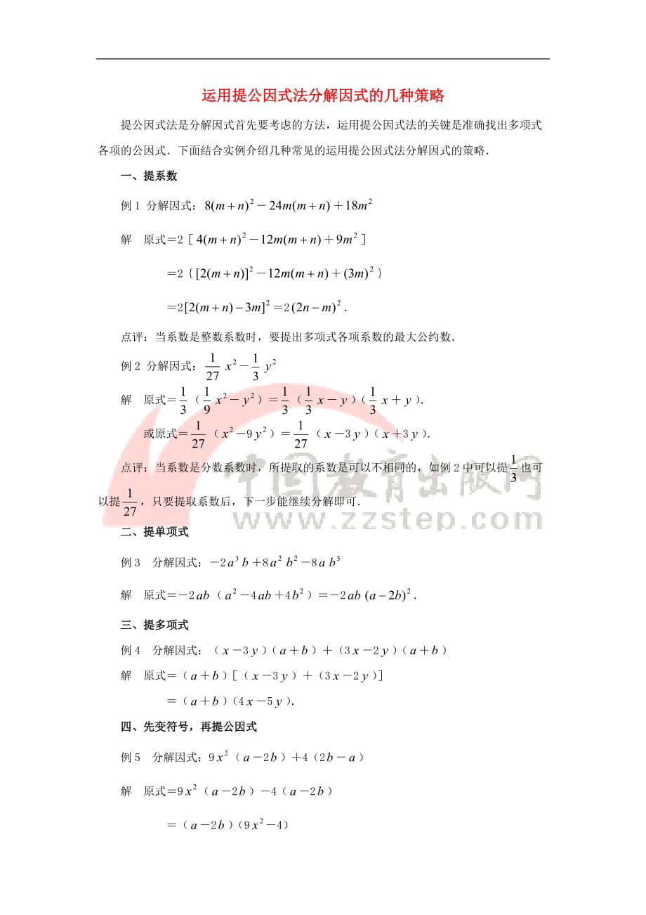 八年级数学上册 12.5 因式分解 运用提公因式法分解因式的几种策略素材 （新版）华东师大版_第1页