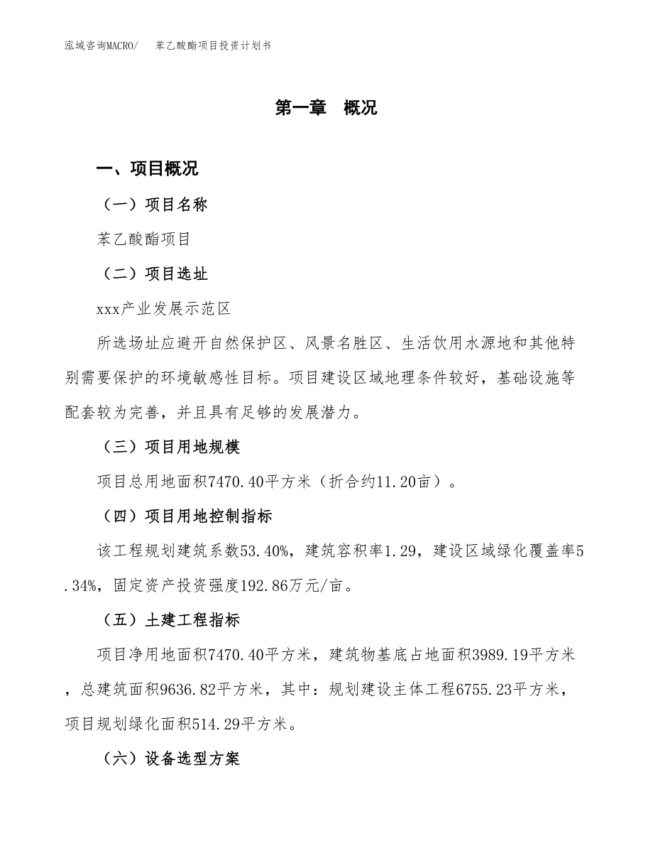 苯乙酸酯项目投资计划书(融资报告).docx_第1页