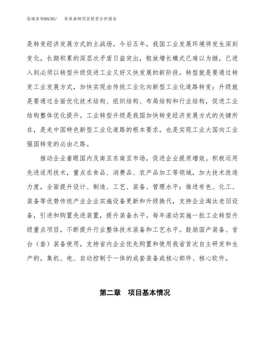 连体曲柄项目投资分析报告（投融资报告）.docx_第5页