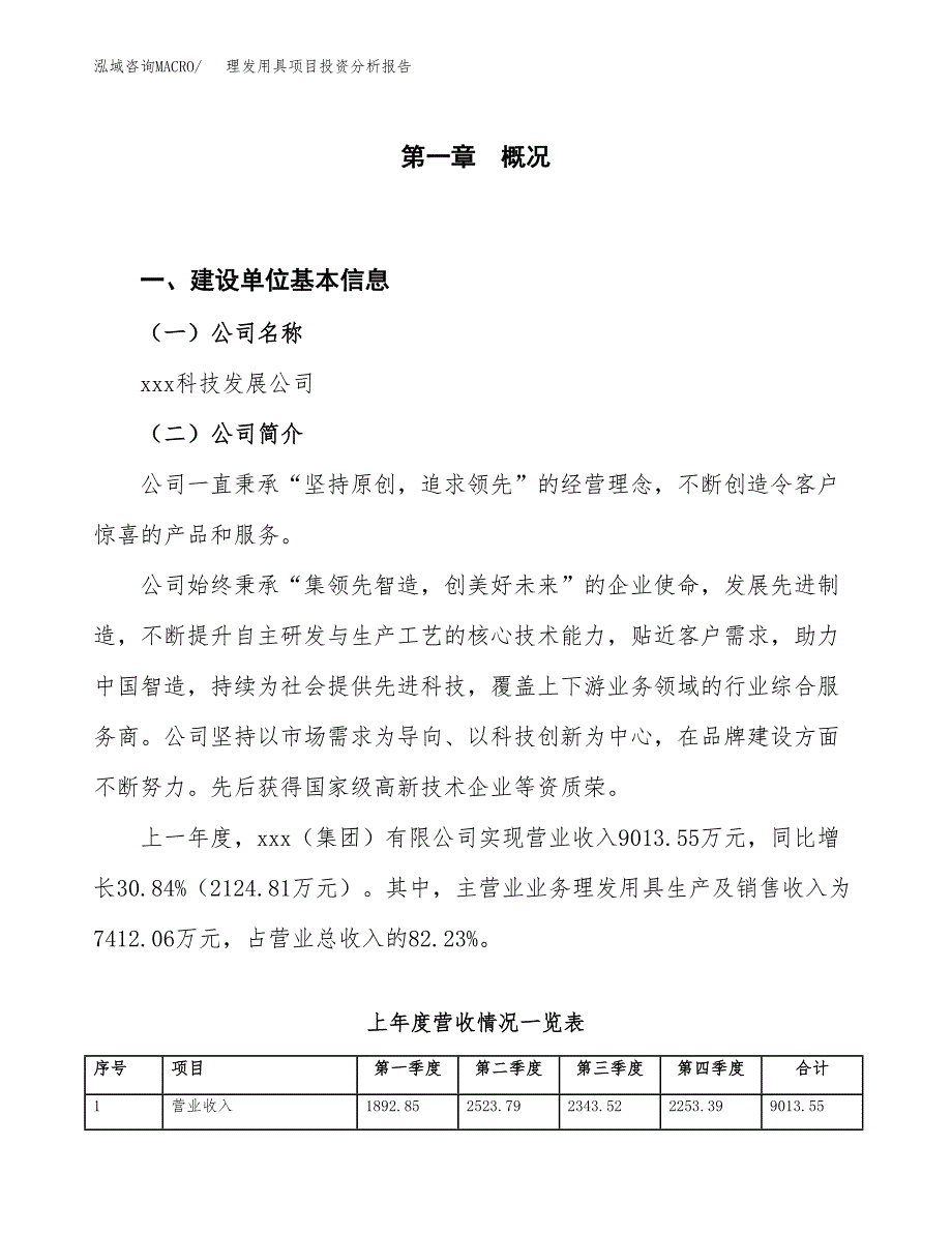 理发用具项目投资分析报告（投融资报告）.docx_第1页