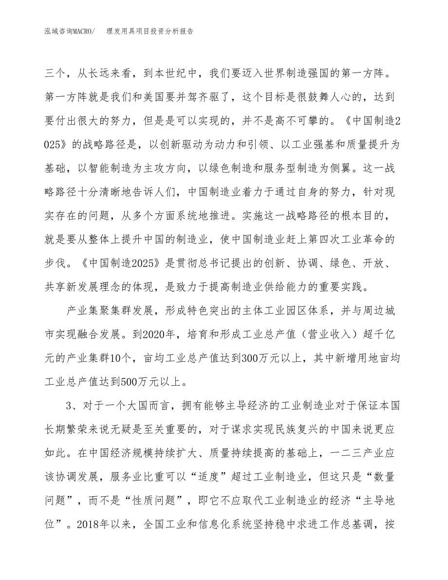 理发用具项目投资分析报告（投融资报告）.docx_第5页