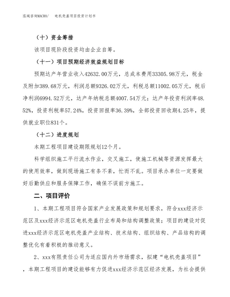 电机壳盖项目投资计划书(融资报告).docx_第3页