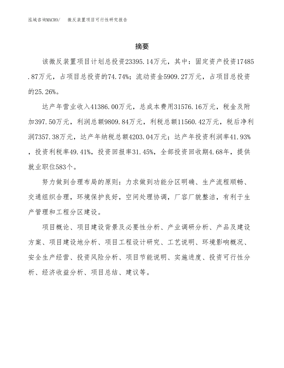 微反装置项目可行性研究报告标准模板.docx_第2页