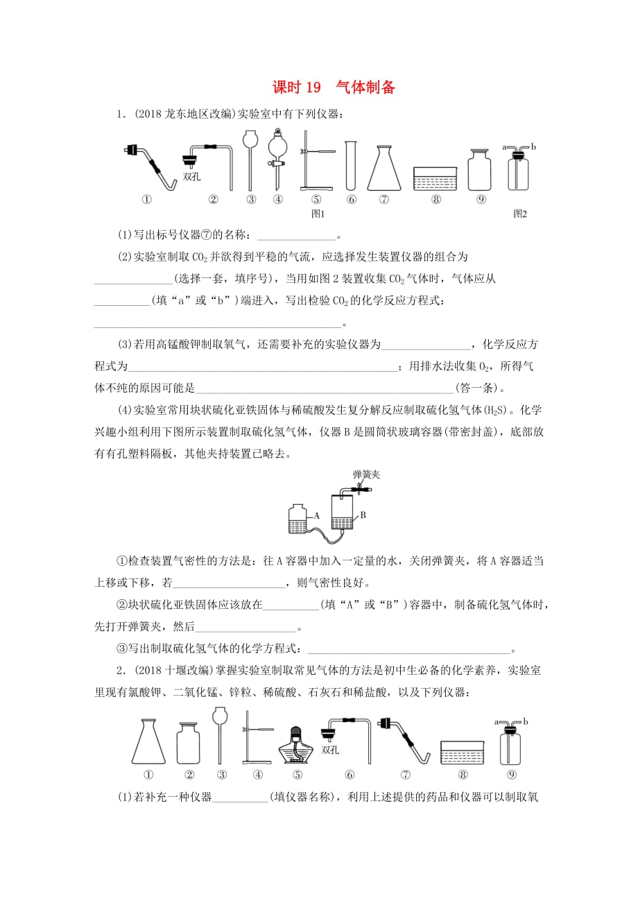 广东省2019年中考化学总复习第1部分第五章化学实验课时19气体制备优化训练_第1页