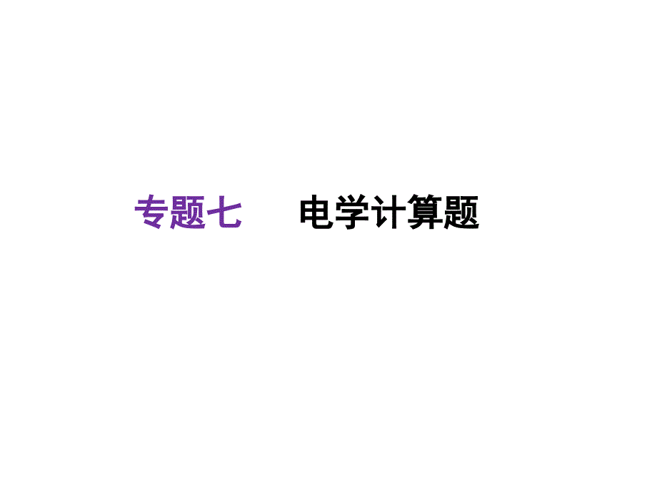 河北2018中考物理复习课件：专题七电学计算题(共30张)_第1页