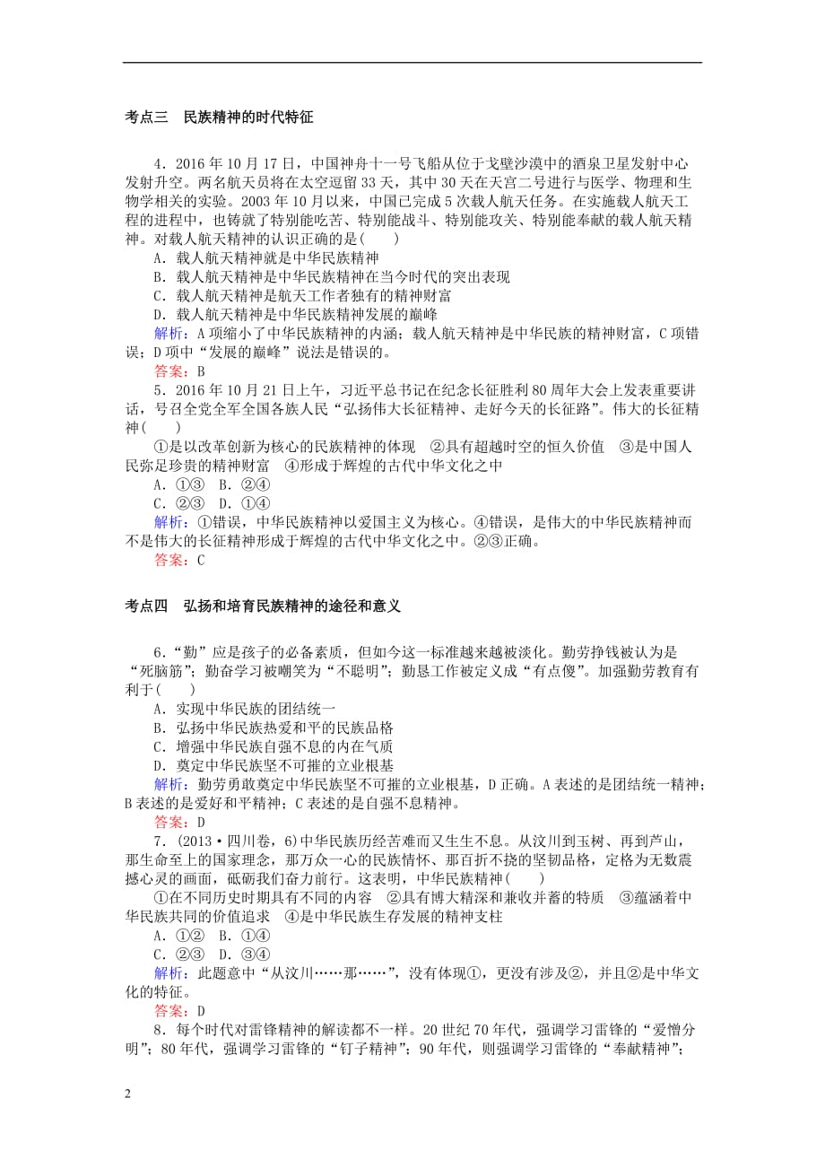 全程复习构想2018高考政治一轮复习3.3.2 我们的民族精神检测 新人教版必修3_第2页