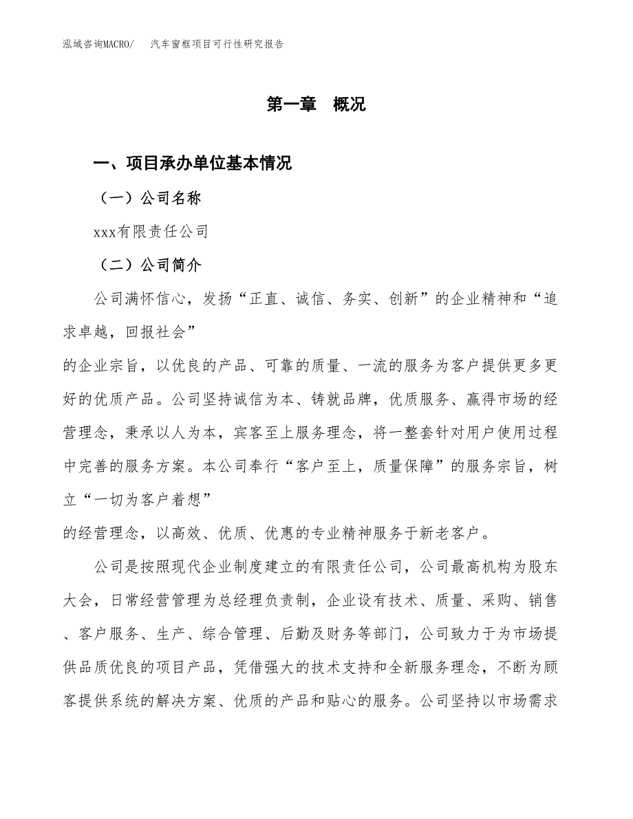 汽车窗框项目可行性研究报告标准模板.docx_第4页