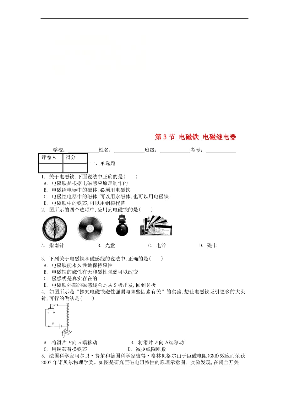 九年级物理全册第二十章 第3节 电磁铁 电磁继电器课时练 （新版）新人教版_第1页