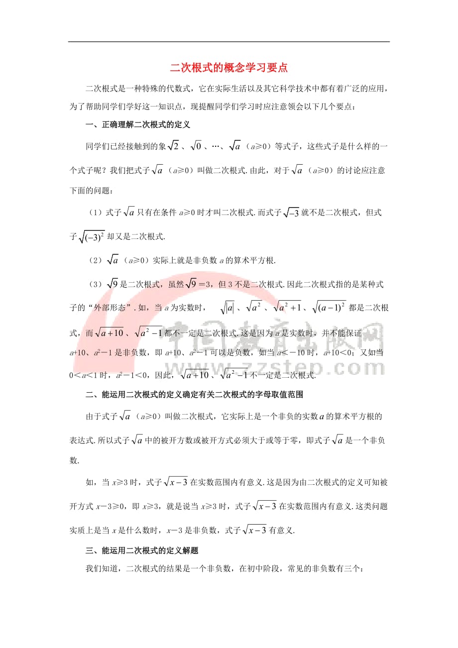 八年级数学上册 2.7 二次根式 二次根式的概念学习要点素材 （新版）北师大版_第1页