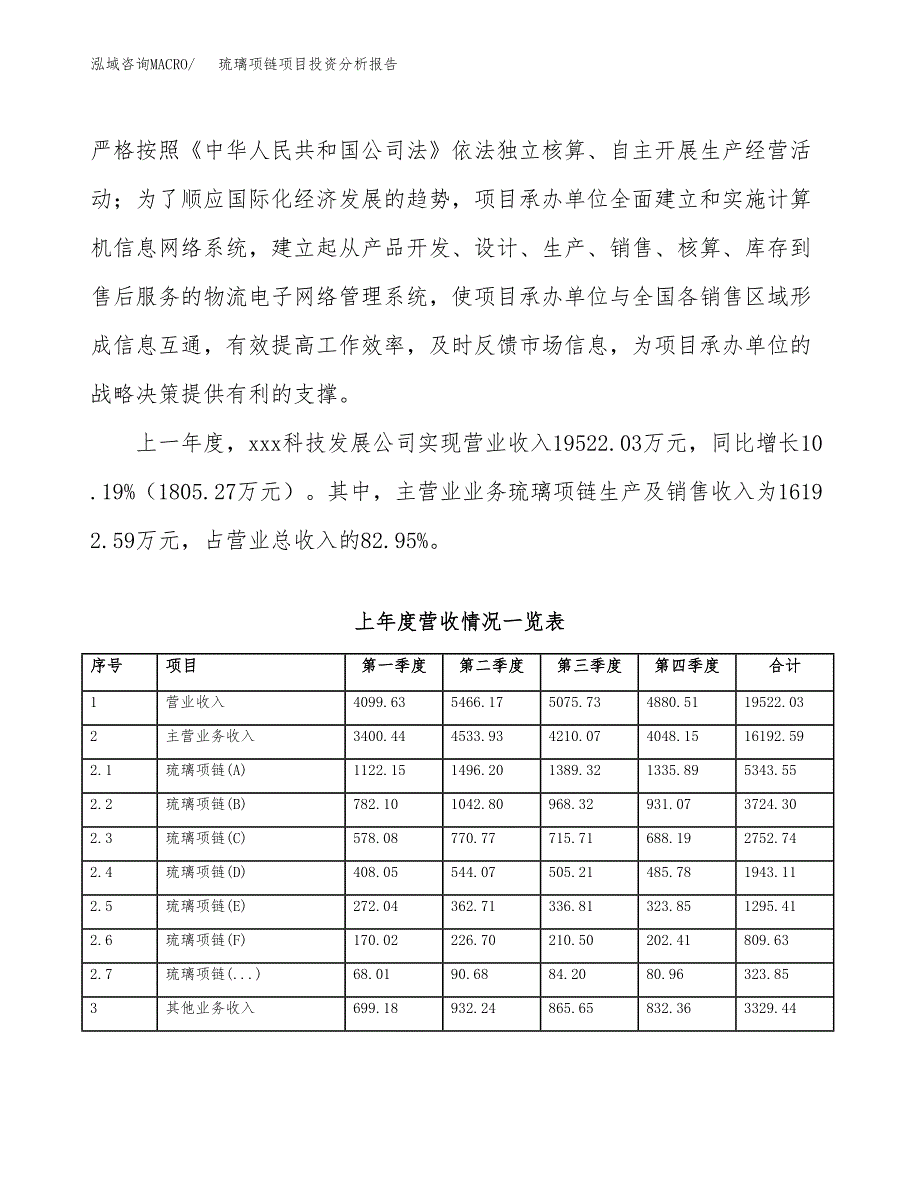 琉璃项链项目投资分析报告（投融资报告）.docx_第2页