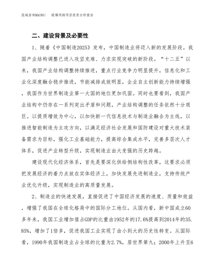 琉璃项链项目投资分析报告（投融资报告）.docx_第4页