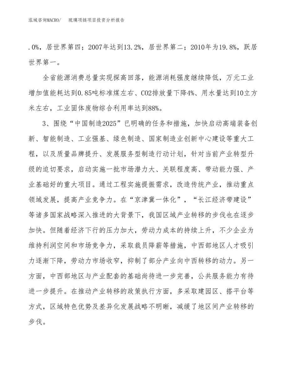 琉璃项链项目投资分析报告（投融资报告）.docx_第5页