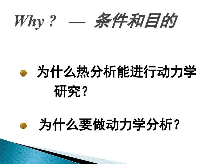 课题_热分析动力学与其应用_第5页