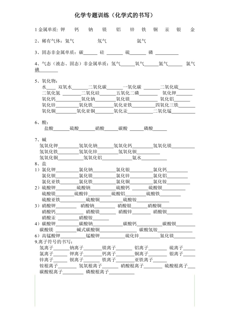 初三化学专题训练化学式的书写_第1页