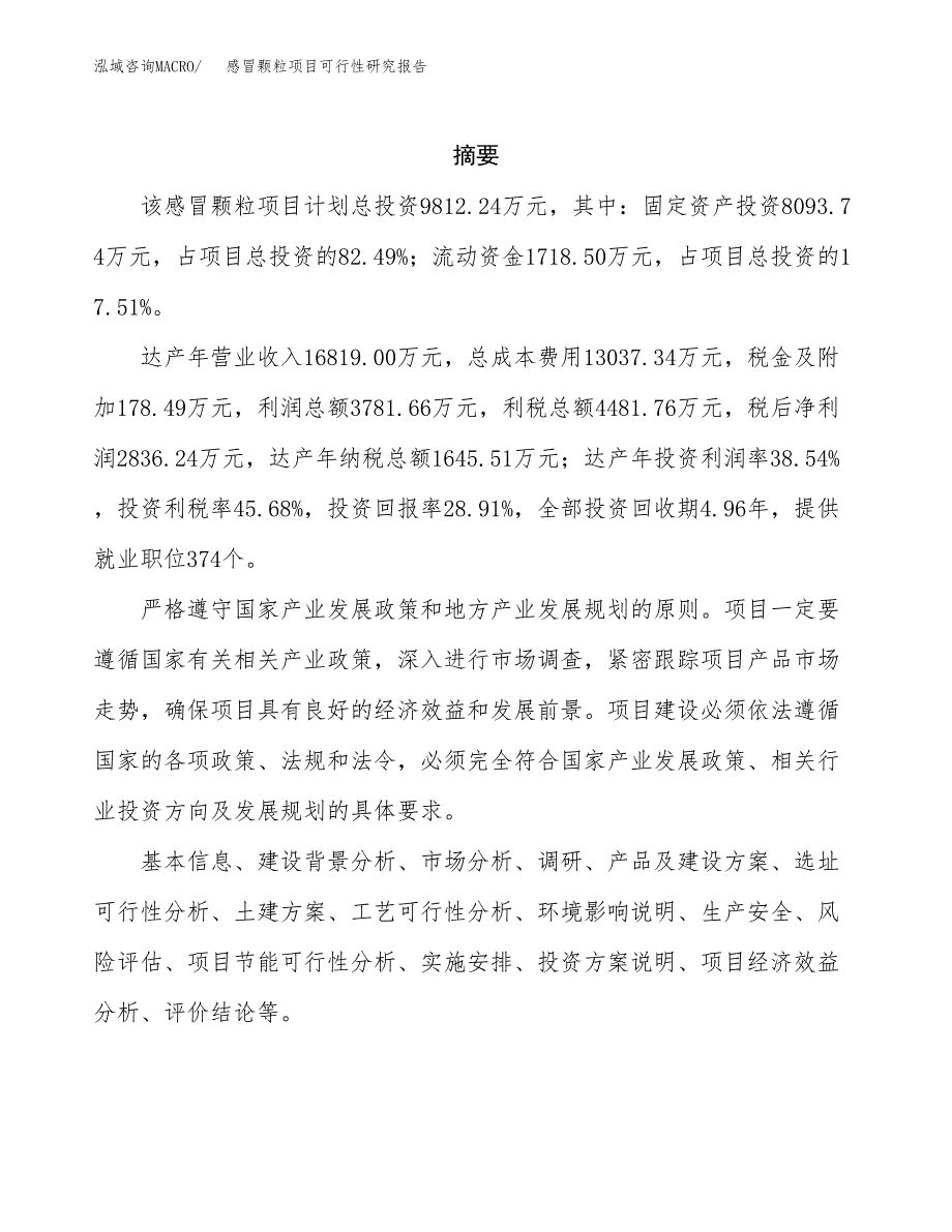 感冒颗粒项目可行性研究报告标准模板.docx_第2页