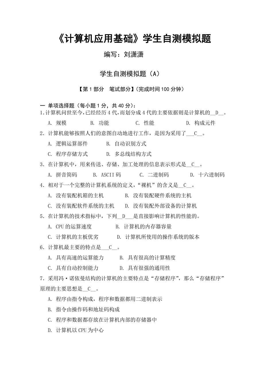 计算机应用基础学生自测模拟题_第1页