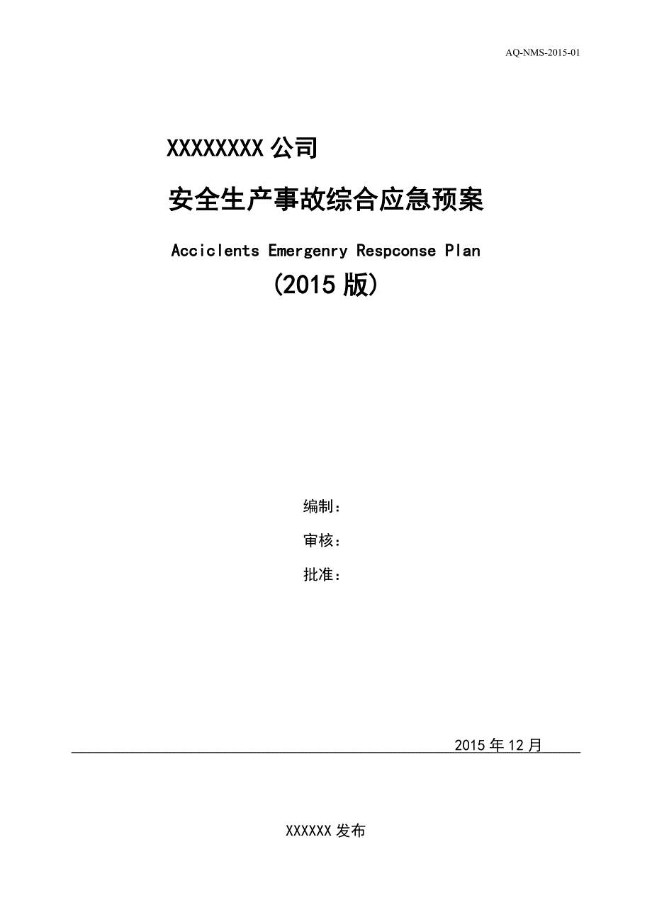 安全生产事故综合应急预案x_第1页