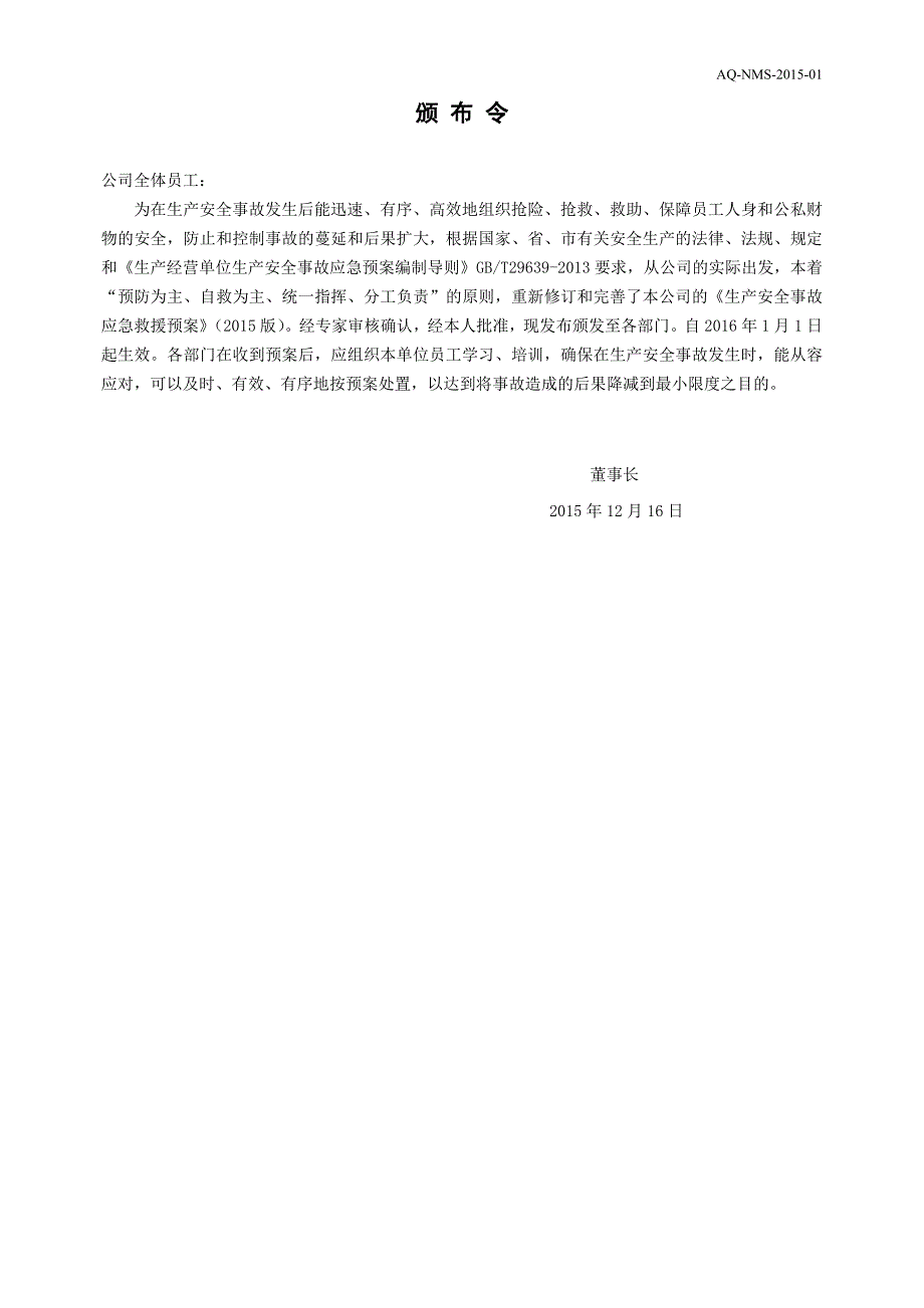 安全生产事故综合应急预案x_第2页