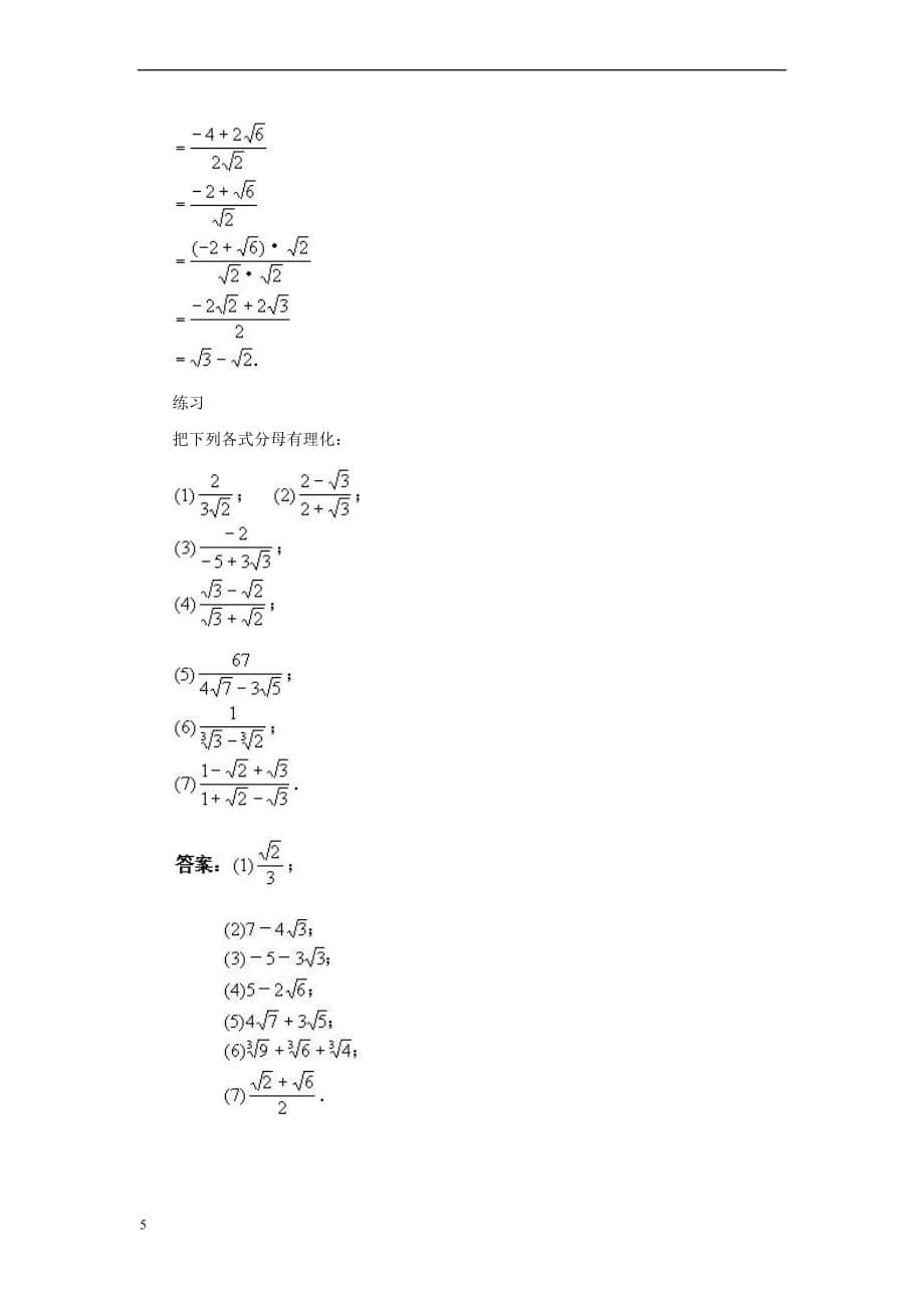 八年级数学上册 15.2 二次根式的乘除运算 常用有理化因式的类型及其应用素材 （新版）冀教版_第5页