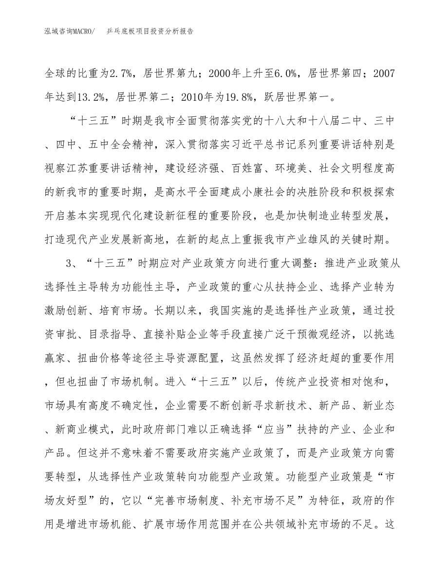 乒乓底板项目投资分析报告（投融资报告）.docx_第5页