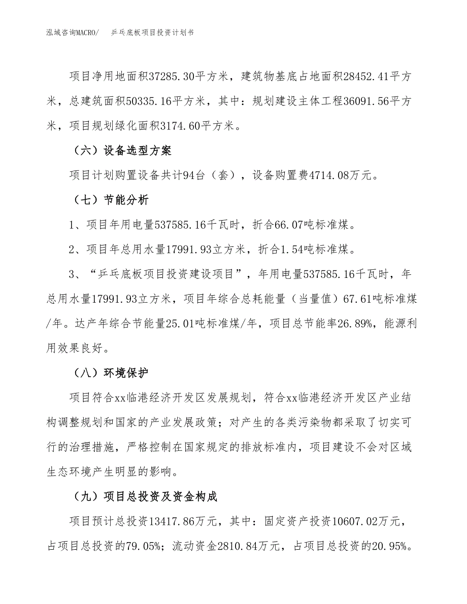 乒乓底板项目投资计划书(融资报告).docx_第2页