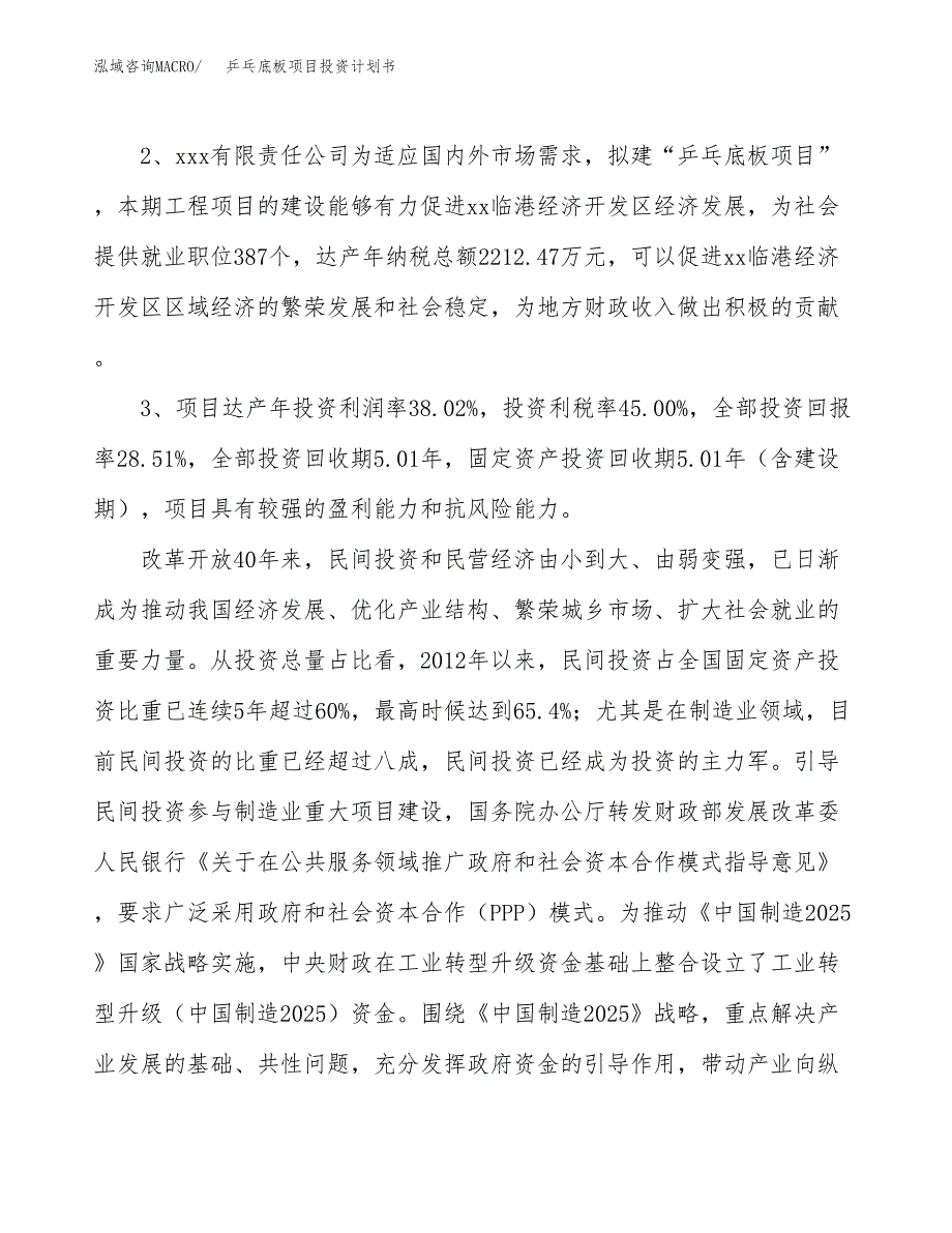 乒乓底板项目投资计划书(融资报告).docx_第4页