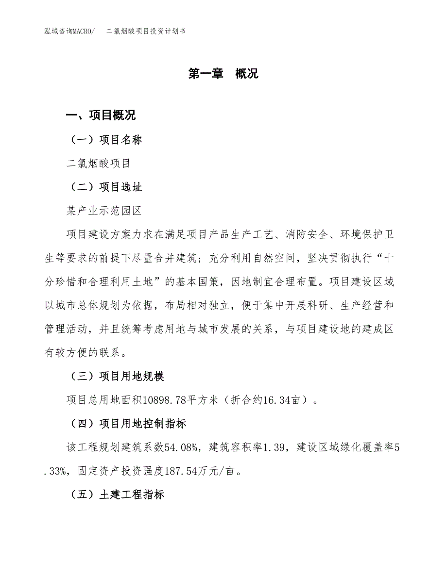 二氯烟酸项目投资计划书(融资报告).docx_第1页