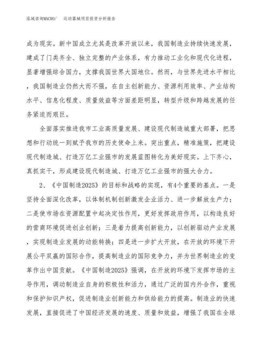 运动器械项目投资分析报告（投融资报告）.docx_第5页