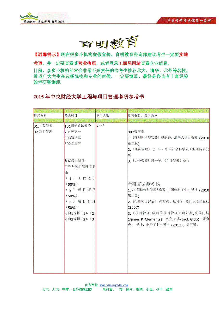 中央财经大学工程与项目管理考研参考书,考试科目,考研复试参考书_第1页