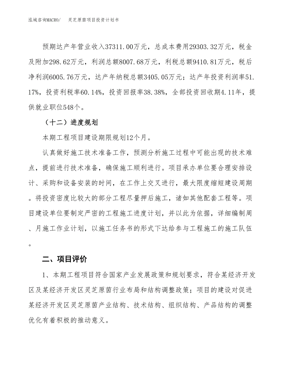 灵芝原茵项目投资计划书(融资报告).docx_第3页
