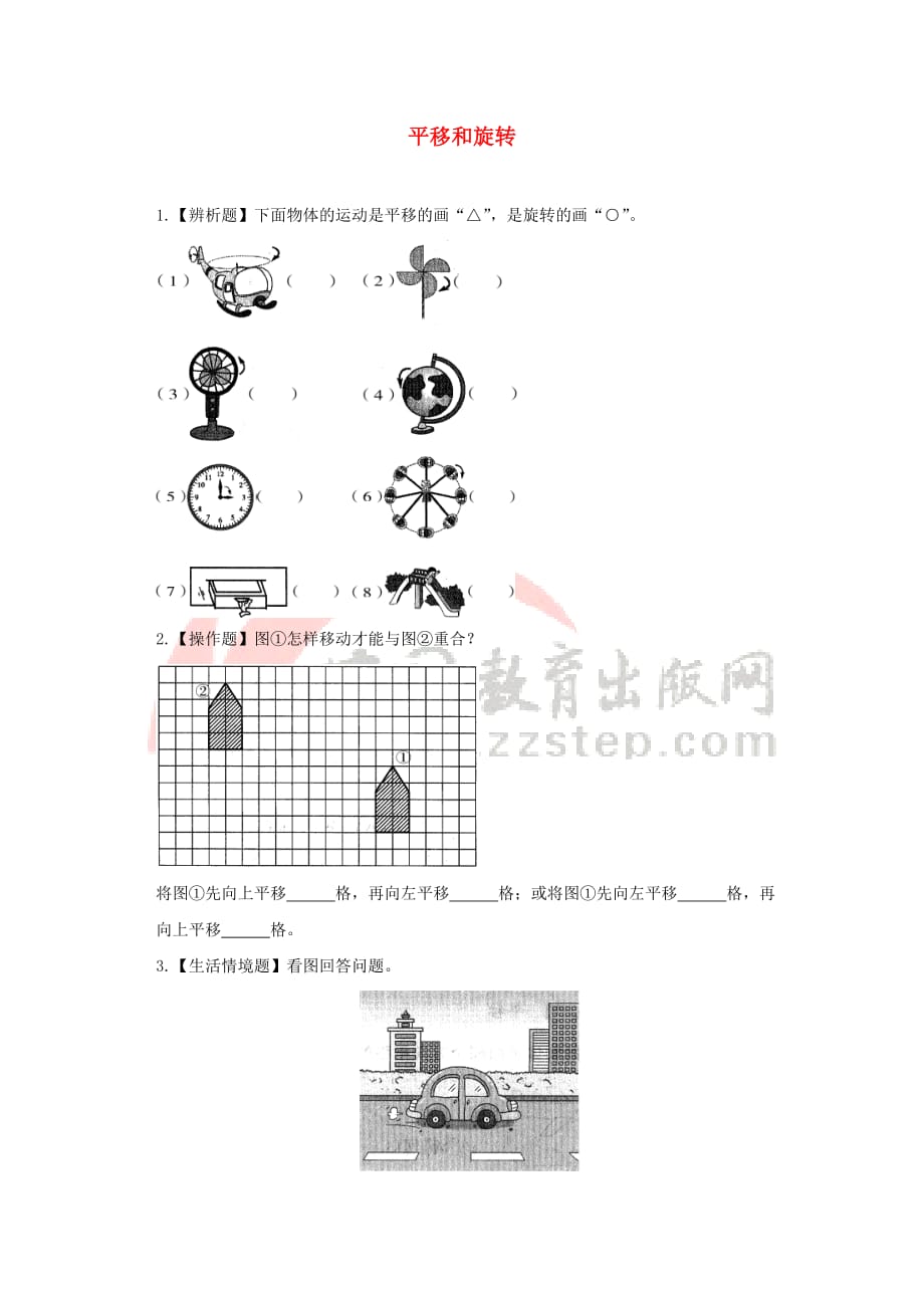 三年级数学下册二《图形的运动》平移和旋转综合能力训练 北师大版_第1页