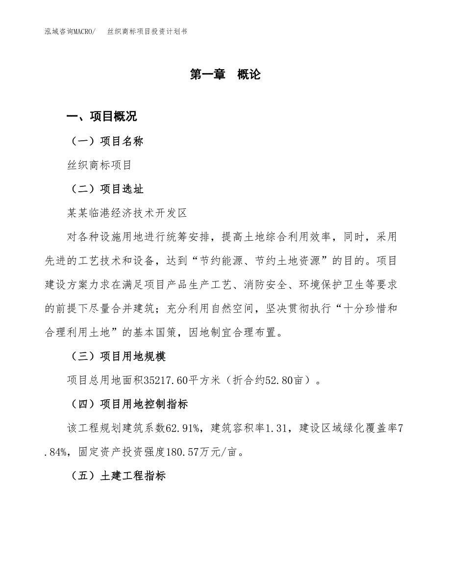 丝织商标项目投资计划书(融资报告).docx_第1页