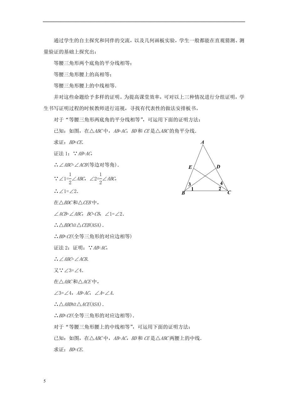 八年级数学下册 1.1.2 等腰三角形教案 （新版）北师大版_第5页