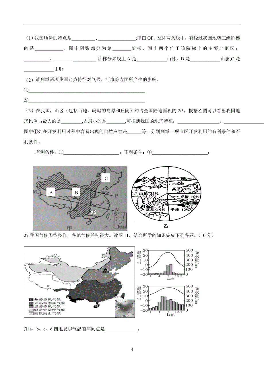 福建省建瓯市芝华中学2017—2018学年上学期八年级第一次阶段考试地理试题（无答案）$868.doc_第4页