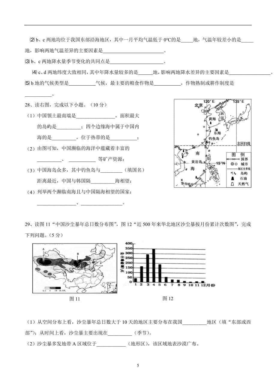 福建省建瓯市芝华中学2017—2018学年上学期八年级第一次阶段考试地理试题（无答案）$868.doc_第5页