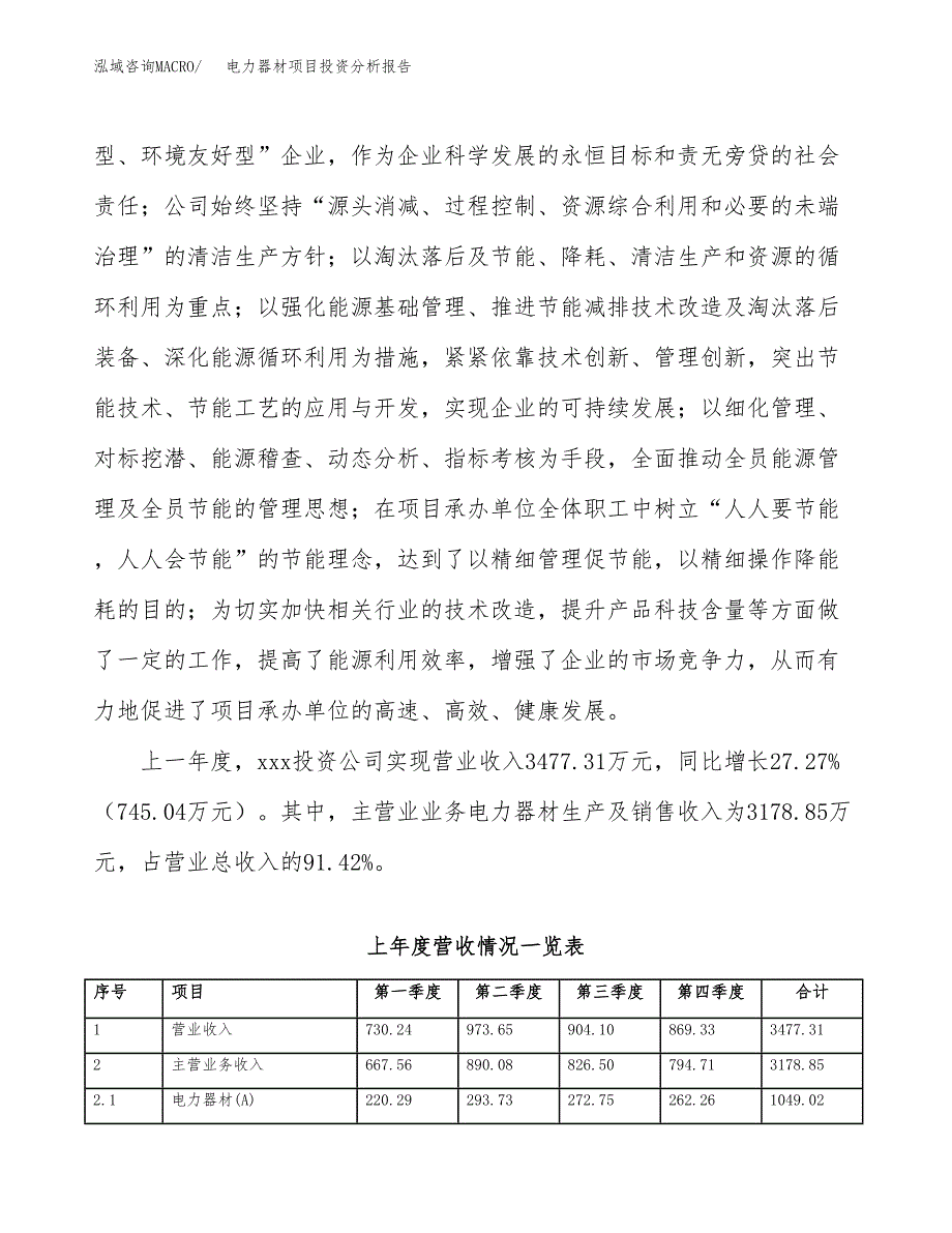 电力器材项目投资分析报告（投融资报告）.docx_第2页