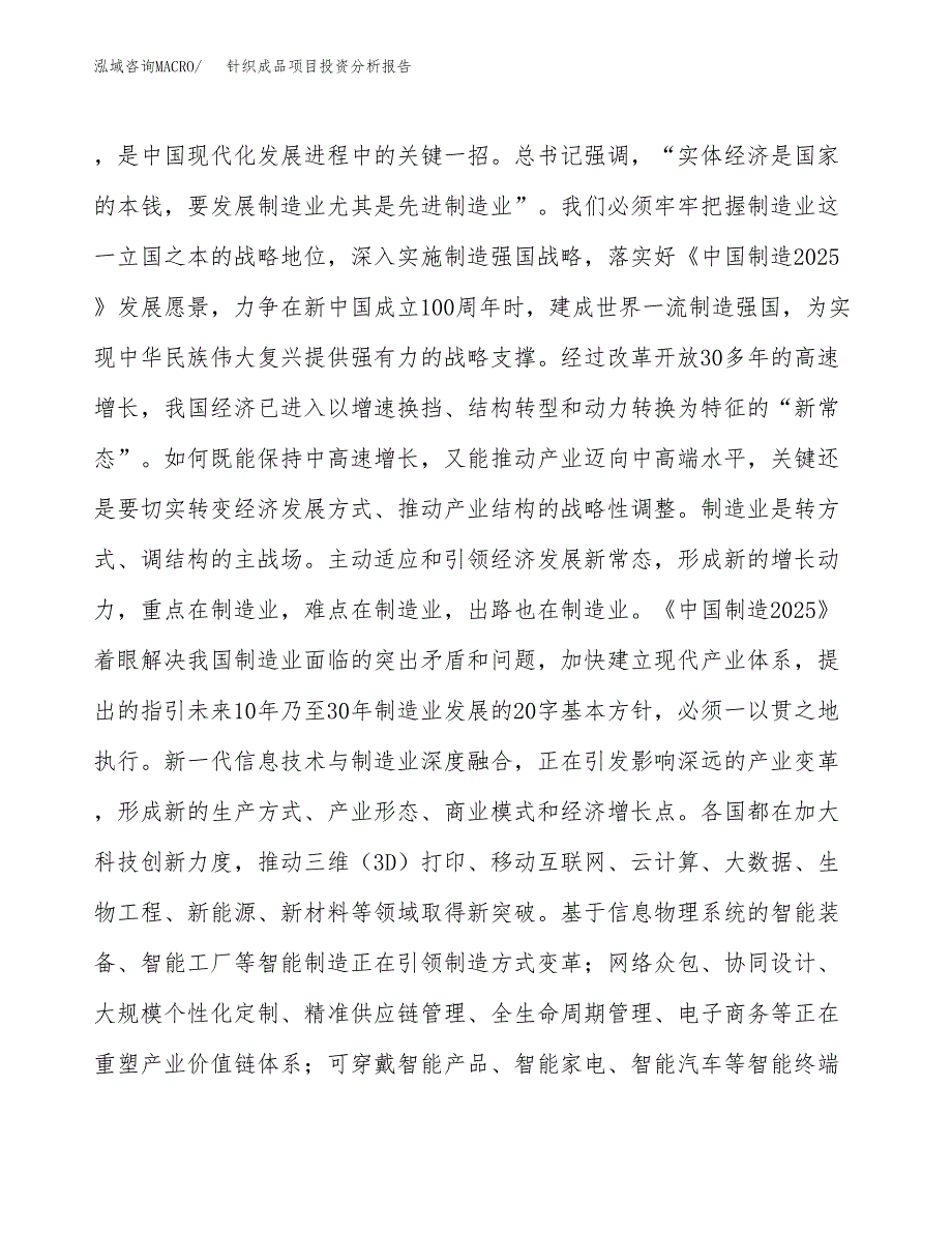 针织成品项目投资分析报告（投融资报告）.docx_第4页