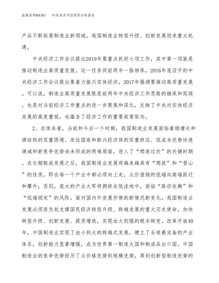 针织成品项目投资分析报告（投融资报告）.docx_第5页