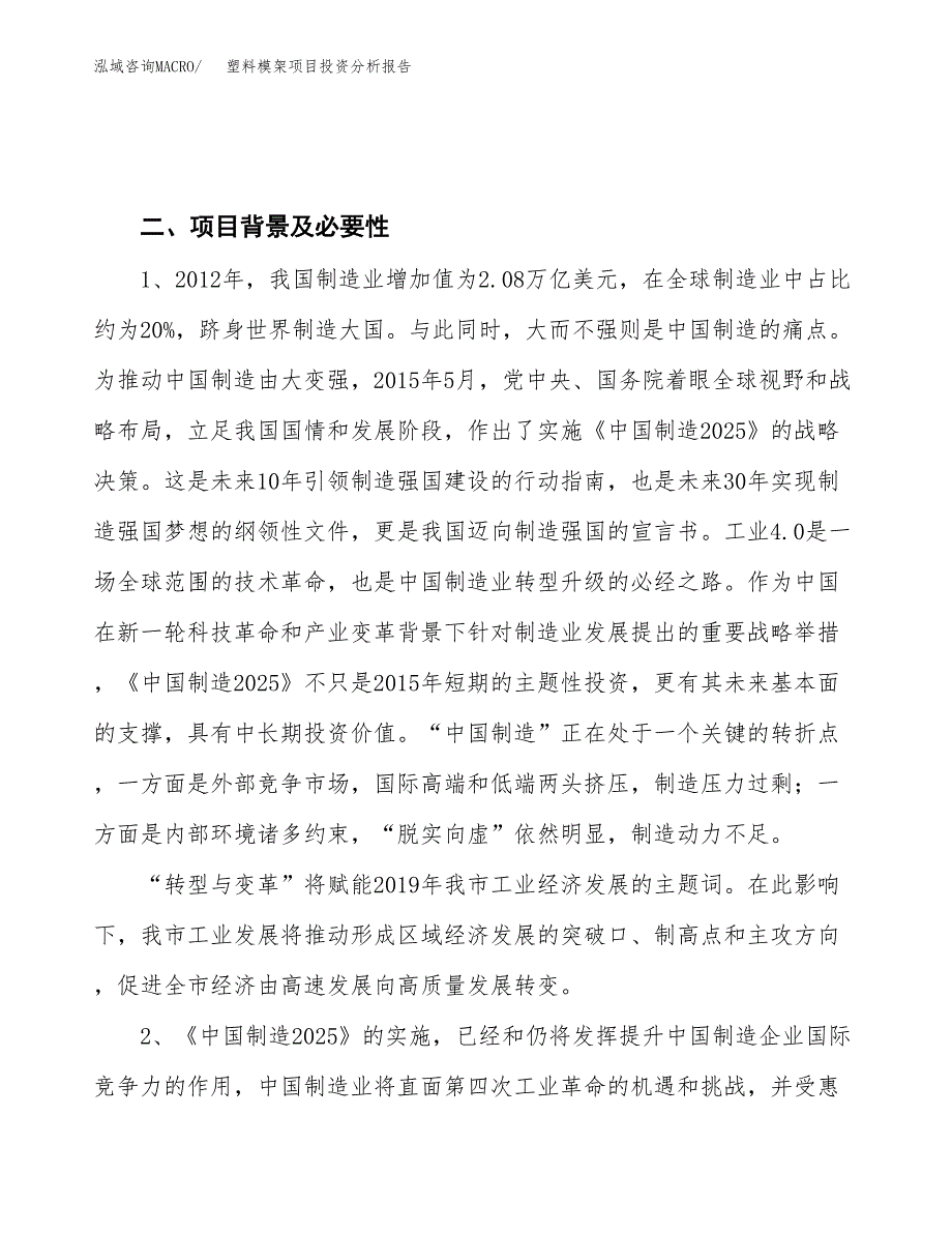 塑料模架项目投资分析报告（投融资报告）.docx_第4页