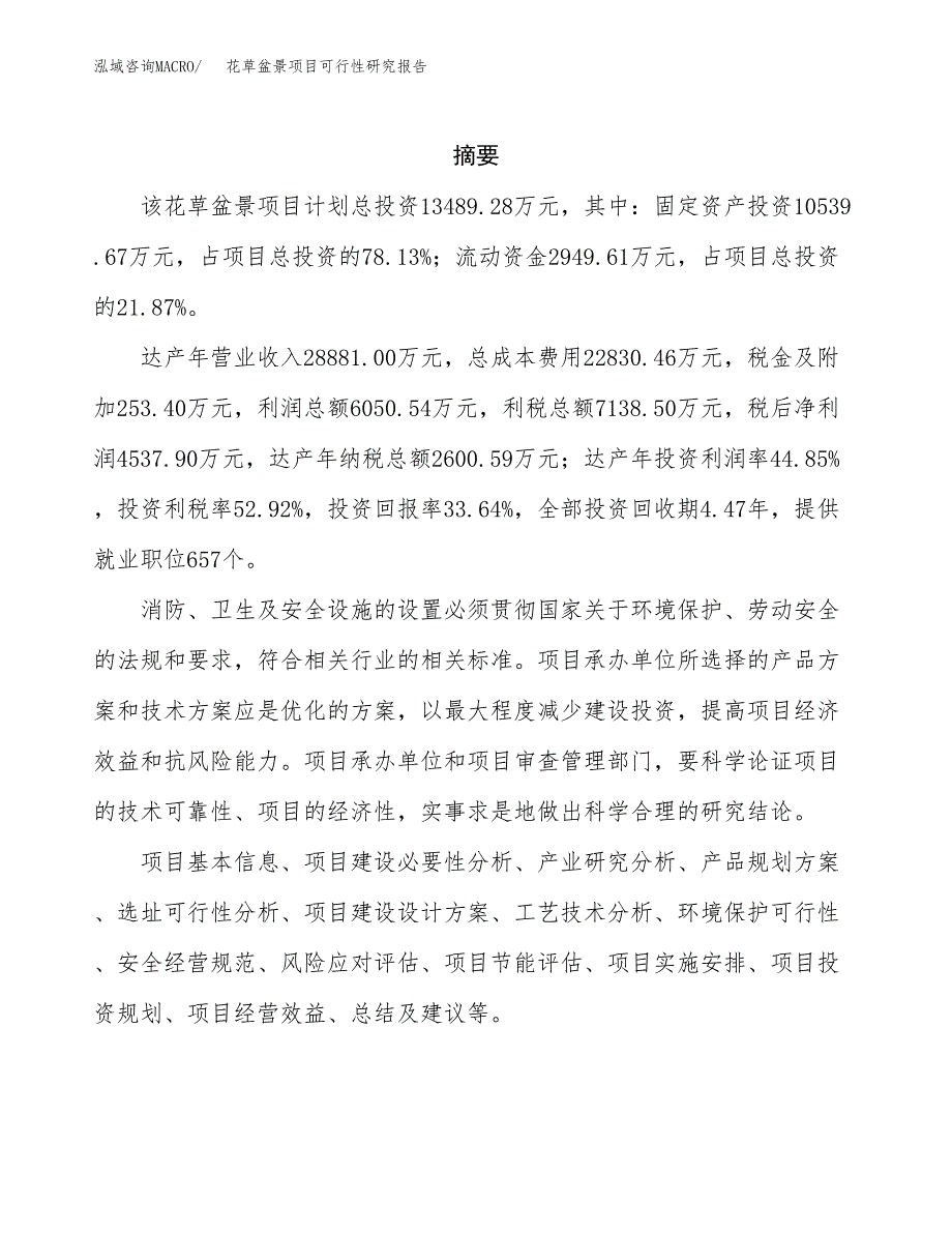 花草盆景项目可行性研究报告标准模板.docx_第2页