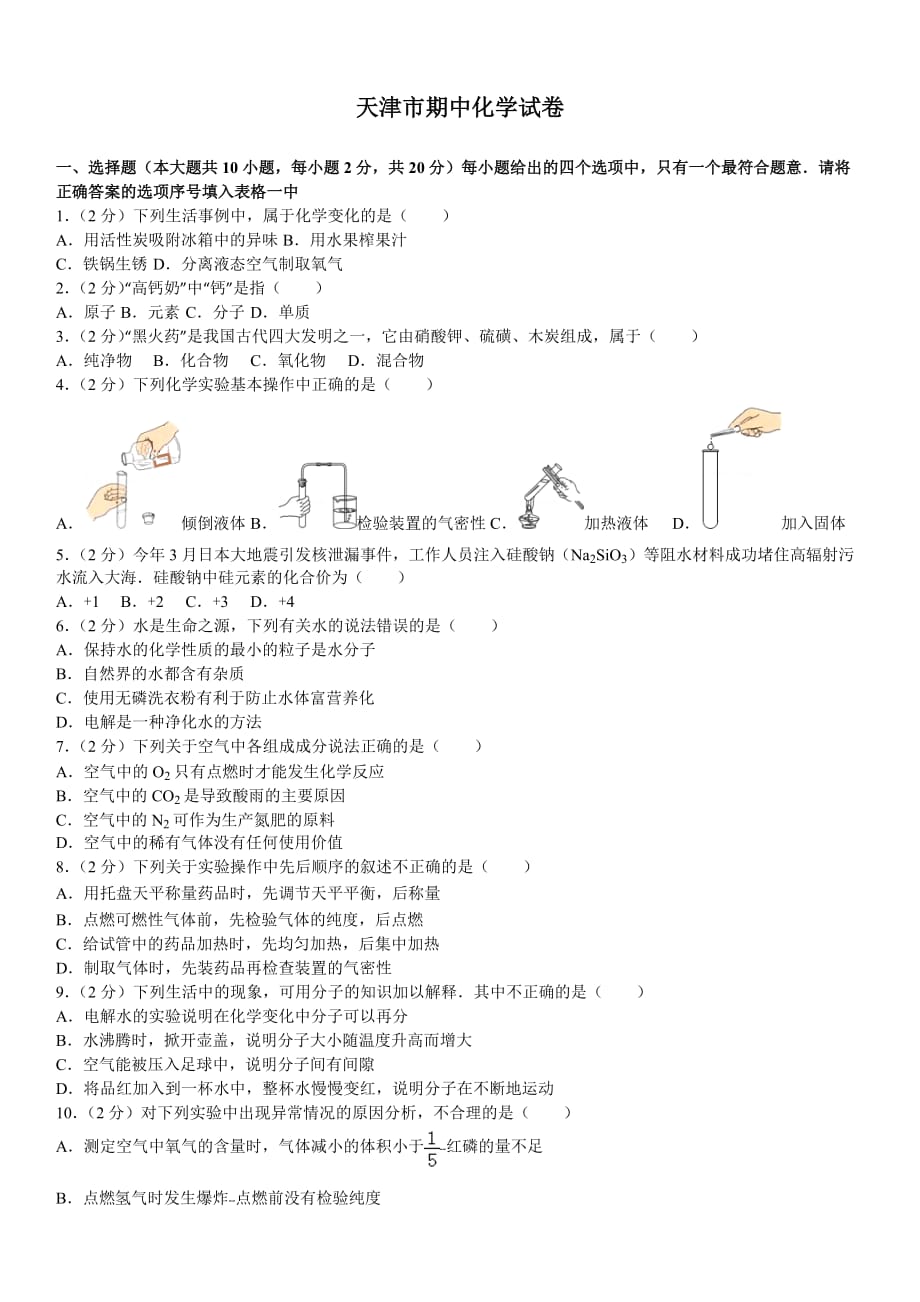 2011-2012学年天津市和平区九年级(上)期中化学试卷_第1页