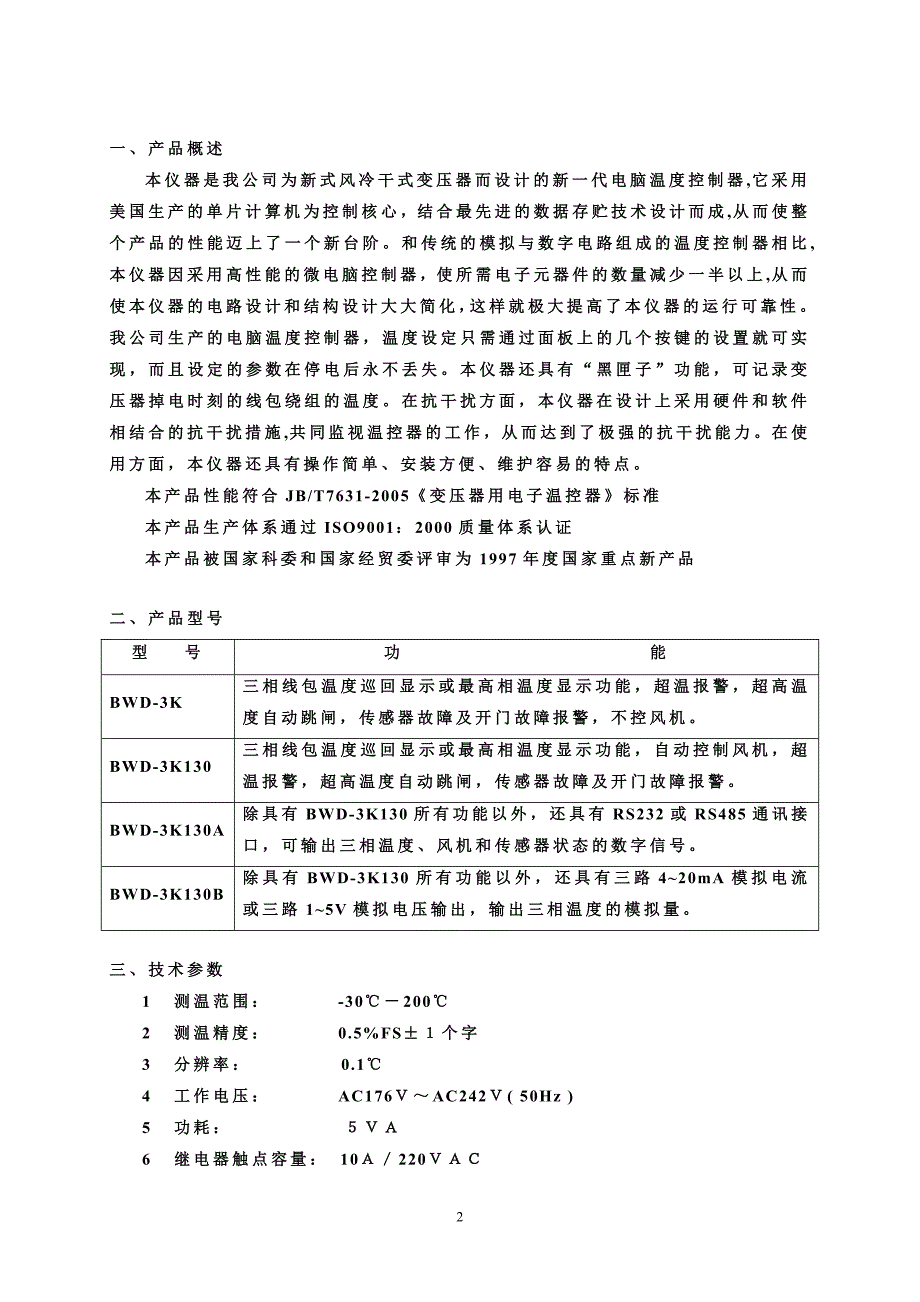 BWD-3K130干式变压器温控器_中文说明书_第3页